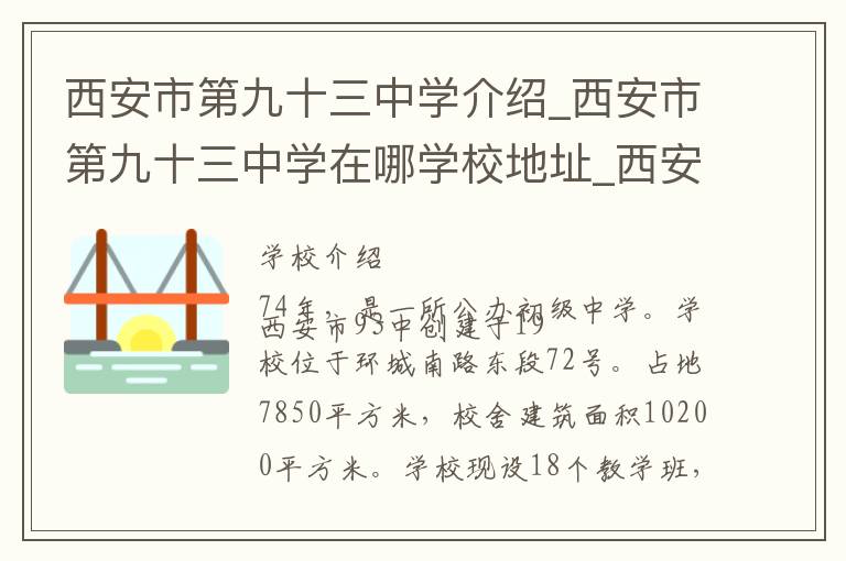 西安市第九十三中学介绍_西安市第九十三中学在哪学校地址_西安市第九十三中学联系方式电话_西安市学校名录