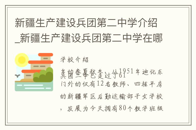 新疆生产建设兵团第二中学介绍_新疆生产建设兵团第二中学在哪学校地址_新疆生产建设兵团第二中学联系方式电话_乌鲁木齐市学校名录