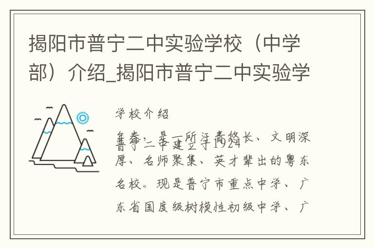 揭阳市普宁二中实验学校（中学部）介绍_揭阳市普宁二中实验学校（中学部）在哪学校地址_揭阳市普宁二中实验学校（中学部）联系方式电话_揭阳市学校名录