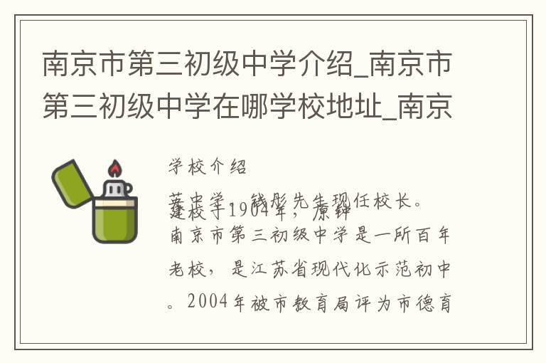 南京市第三初级中学介绍_南京市第三初级中学在哪学校地址_南京市第三初级中学联系方式电话_南京市学校名录