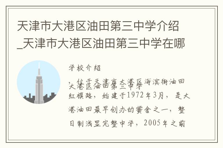 天津市大港区油田第三中学介绍_天津市大港区油田第三中学在哪学校地址_天津市大港区油田第三中学联系方式电话_天津市学校名录