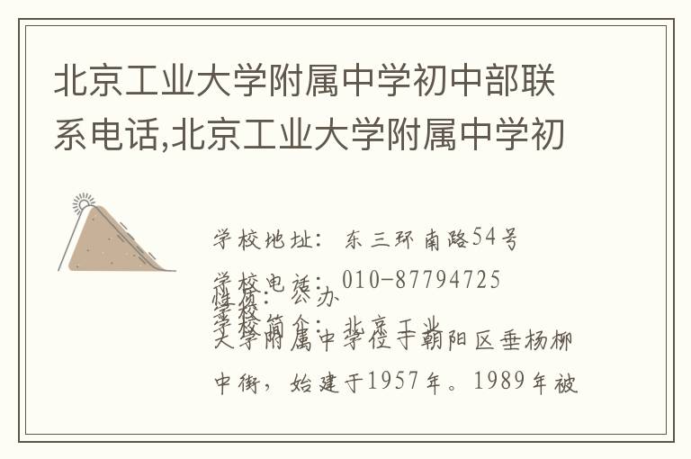 北京工业大学附属中学初中部联系电话,北京工业大学附属中学初中部地址,北京工业大学附属中学初中部官网地址