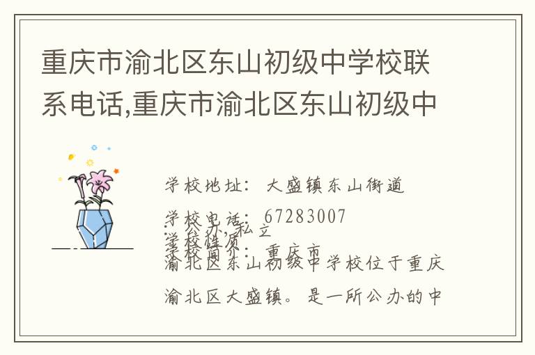 重庆市渝北区东山初级中学校联系电话,重庆市渝北区东山初级中学校地址,重庆市渝北区东山初级中学校官网地址