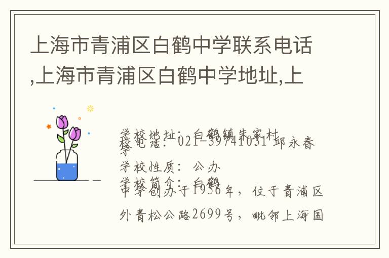 上海市青浦区白鹤中学联系电话,上海市青浦区白鹤中学地址,上海市青浦区白鹤中学官网地址