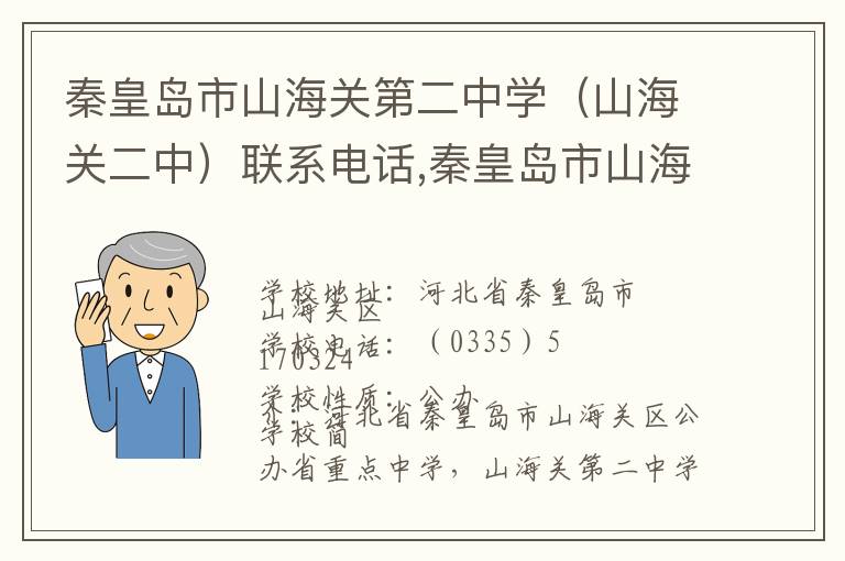 秦皇岛市山海关第二中学（山海关二中）联系电话,秦皇岛市山海关第二中学（山海关二中）地址,秦皇岛市山海关第二中学（山海关二中）官网地址