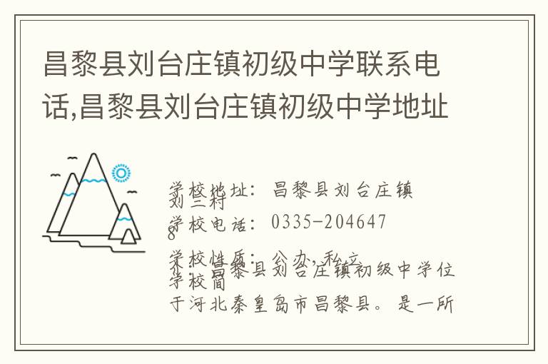 昌黎县刘台庄镇初级中学联系电话,昌黎县刘台庄镇初级中学地址,昌黎县刘台庄镇初级中学官网地址