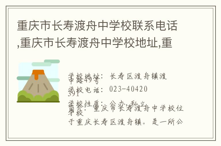 重庆市长寿渡舟中学校联系电话,重庆市长寿渡舟中学校地址,重庆市长寿渡舟中学校官网地址