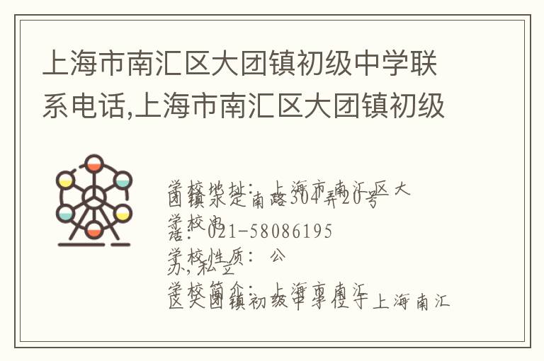 上海市南汇区大团镇初级中学联系电话,上海市南汇区大团镇初级中学地址,上海市南汇区大团镇初级中学官网地址