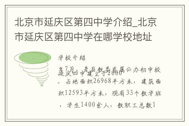 北京市延庆区第四中学介绍_北京市延庆区第四中学在哪学校地址_北京市延庆区第四中学联系方式电话_北京市学校名录