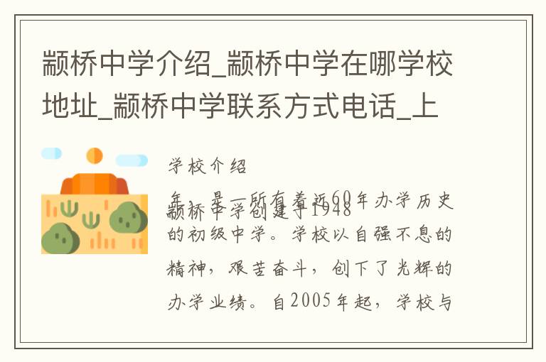 颛桥中学介绍_颛桥中学在哪学校地址_颛桥中学联系方式电话_上海市学校名录