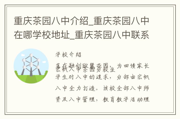 重庆茶园八中介绍_重庆茶园八中在哪学校地址_重庆茶园八中联系方式电话_重庆市学校名录