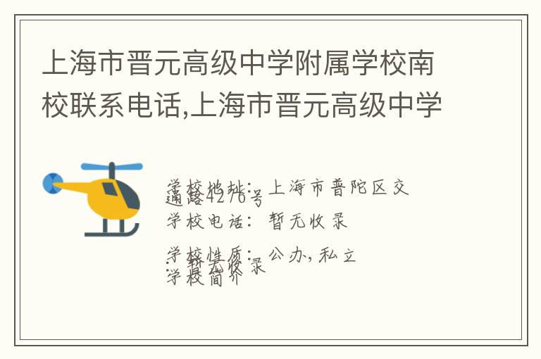 上海市晋元高级中学附属学校南校联系电话,上海市晋元高级中学附属学校南校地址,上海市晋元高级中学附属学校南校官网地址