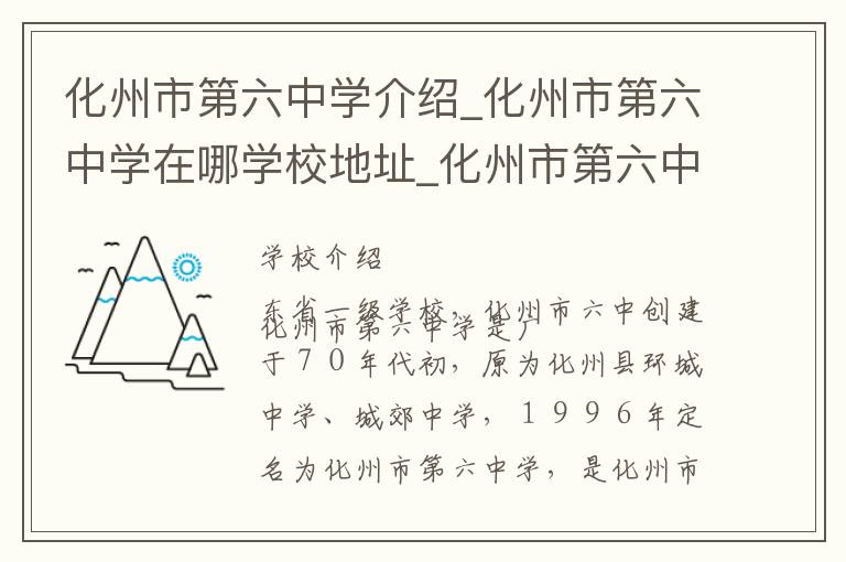 化州市第六中学介绍_化州市第六中学在哪学校地址_化州市第六中学联系方式电话_茂名市学校名录