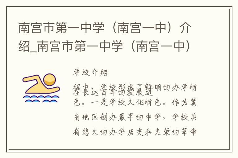 南宫市第一中学（南宫一中）介绍_南宫市第一中学（南宫一中）在哪学校地址_南宫市第一中学（南宫一中）联系方式电话_邢台市学校名录