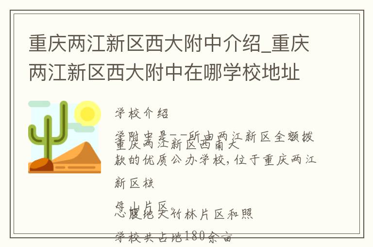 重庆两江新区西大附中介绍_重庆两江新区西大附中在哪学校地址_重庆两江新区西大附中联系方式电话_重庆市学校名录