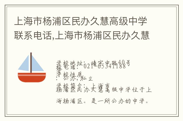 上海市杨浦区民办久慧高级中学联系电话,上海市杨浦区民办久慧高级中学地址,上海市杨浦区民办久慧高级中学官网地址