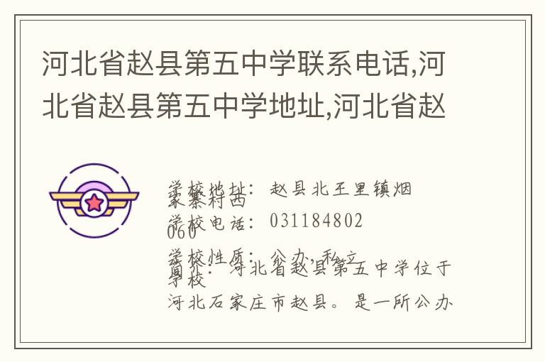 河北省赵县第五中学联系电话,河北省赵县第五中学地址,河北省赵县第五中学官网地址