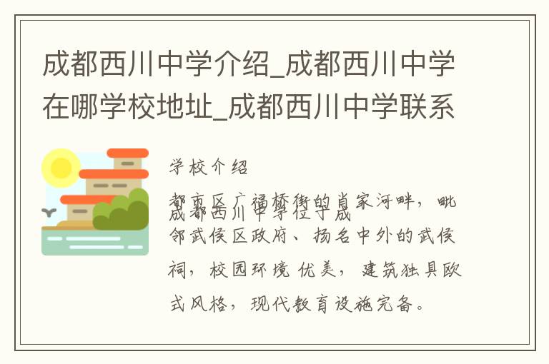 成都西川中学介绍_成都西川中学在哪学校地址_成都西川中学联系方式电话_成都市学校名录