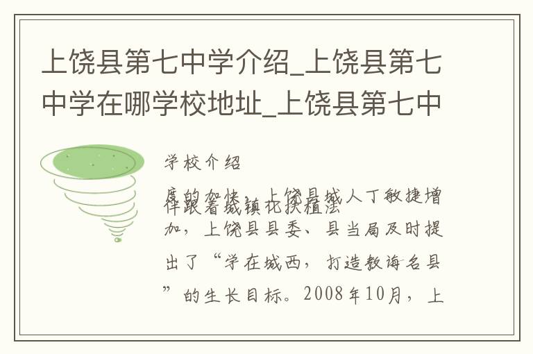 上饶县第七中学介绍_上饶县第七中学在哪学校地址_上饶县第七中学联系方式电话_上饶市学校名录