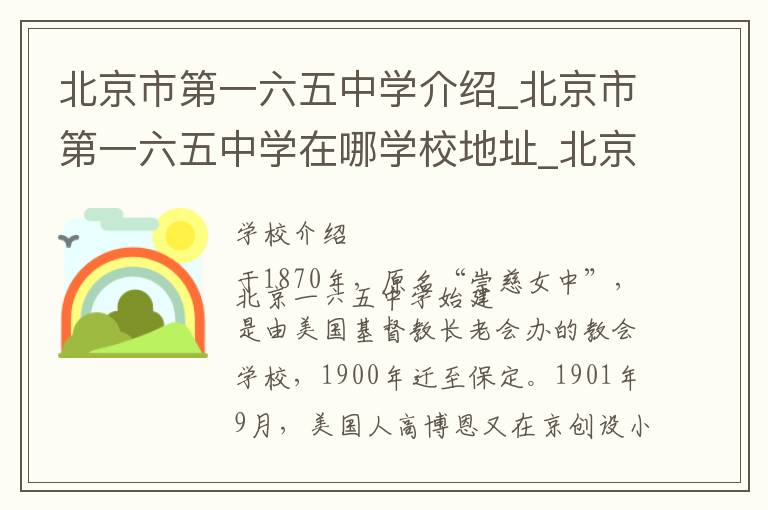 北京市第一六五中学介绍_北京市第一六五中学在哪学校地址_北京市第一六五中学联系方式电话_北京市学校名录