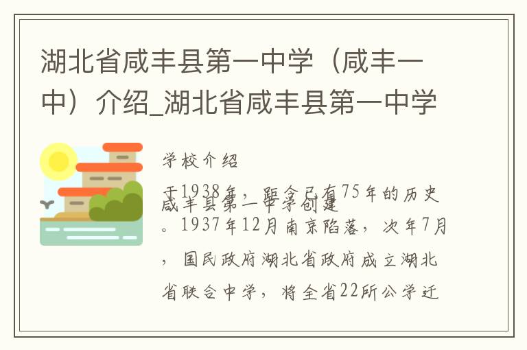 湖北省咸丰县第一中学（咸丰一中）介绍_湖北省咸丰县第一中学（咸丰一中）在哪学校地址_湖北省咸丰县第一中学（咸丰一中）联系方式电话_恩施市学校名录