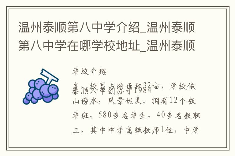 温州泰顺第八中学介绍_温州泰顺第八中学在哪学校地址_温州泰顺第八中学联系方式电话_温州市学校名录