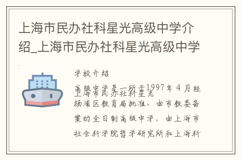 上海市民办社科星光高级中学介绍_上海市民办社科星光高级中学在哪学校地址_上海市民办社科星光高级中学联系方式电话_上海市学校名录