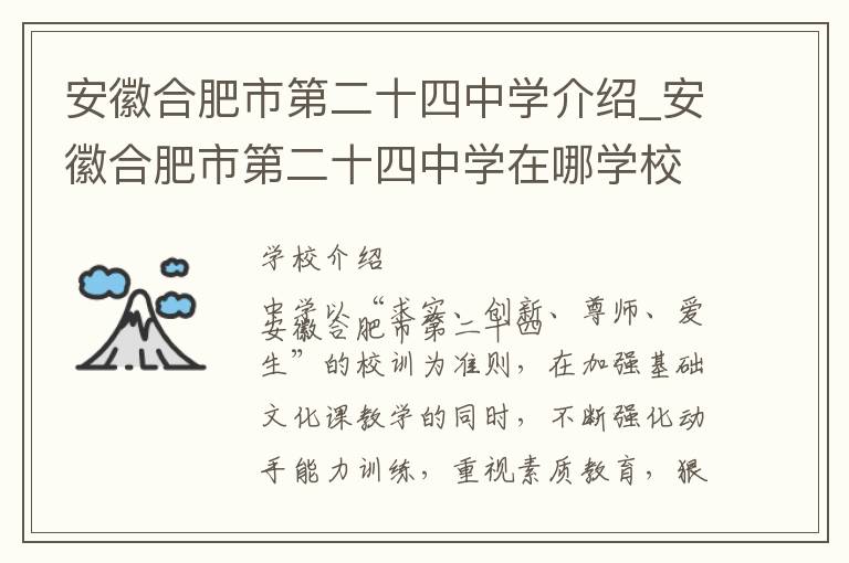 安徽合肥市第二十四中学介绍_安徽合肥市第二十四中学在哪学校地址_安徽合肥市第二十四中学联系方式电话_合肥市学校名录