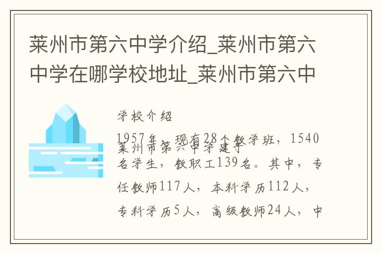 莱州市第六中学介绍_莱州市第六中学在哪学校地址_莱州市第六中学联系方式电话_烟台市学校名录