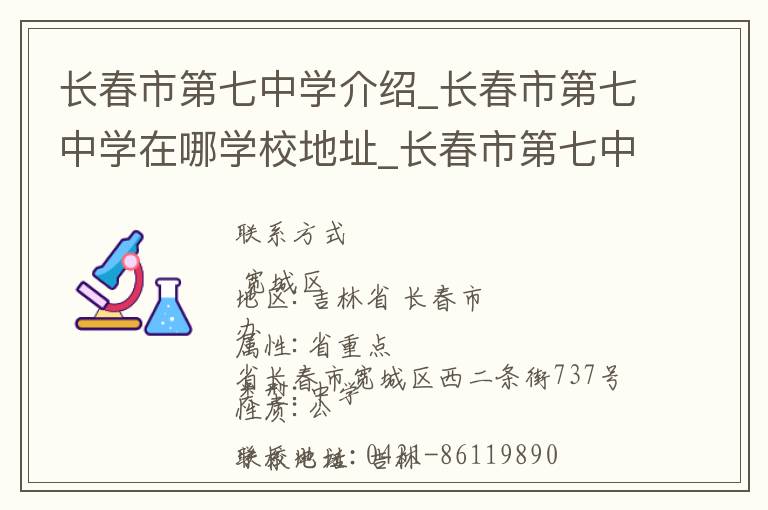 长春市第七中学介绍_长春市第七中学在哪学校地址_长春市第七中学联系方式电话_长春市学校名录