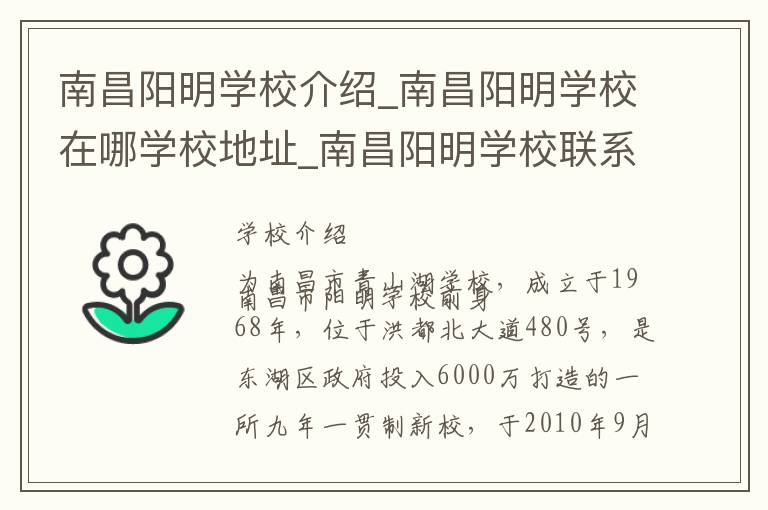 南昌阳明学校介绍_南昌阳明学校在哪学校地址_南昌阳明学校联系方式电话_南昌市学校名录