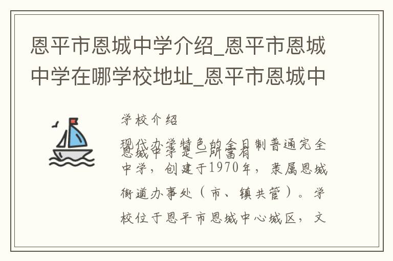 恩平市恩城中学介绍_恩平市恩城中学在哪学校地址_恩平市恩城中学联系方式电话_江门市学校名录