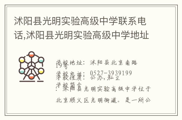 沭阳县光明实验高级中学联系电话,沭阳县光明实验高级中学地址,沭阳县光明实验高级中学官网地址