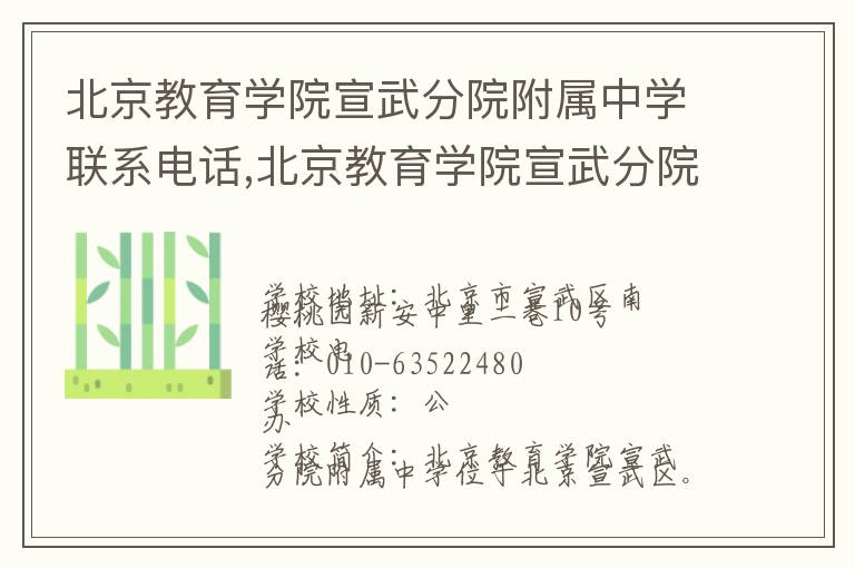 北京教育学院宣武分院附属中学联系电话,北京教育学院宣武分院附属中学地址,北京教育学院宣武分院附属中学官网地址