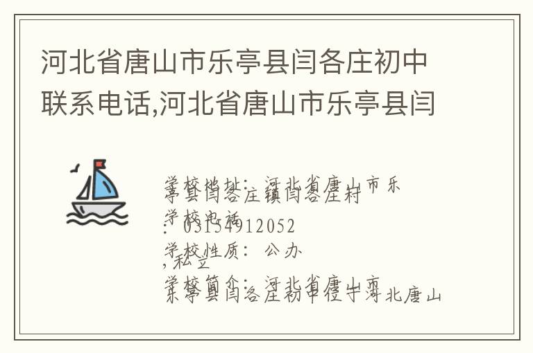 河北省唐山市乐亭县闫各庄初中联系电话,河北省唐山市乐亭县闫各庄初中地址,河北省唐山市乐亭县闫各庄初中官网地址