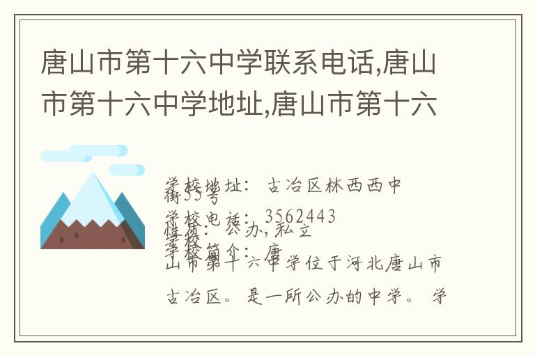 唐山市第十六中学联系电话,唐山市第十六中学地址,唐山市第十六中学官网地址