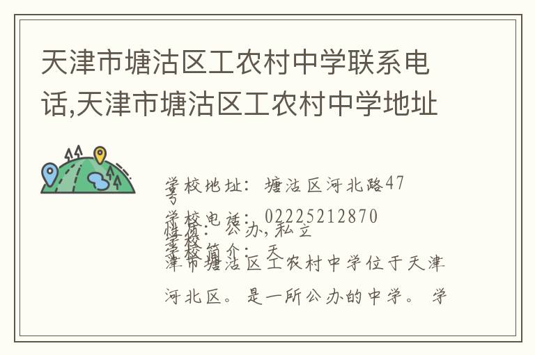 天津市塘沽区工农村中学联系电话,天津市塘沽区工农村中学地址,天津市塘沽区工农村中学官网地址