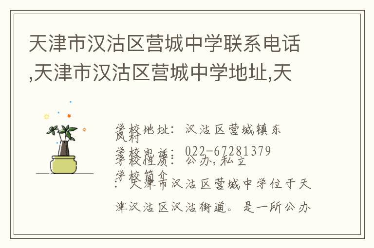 天津市汉沽区营城中学联系电话,天津市汉沽区营城中学地址,天津市汉沽区营城中学官网地址