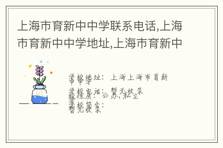 上海市育新中中学联系电话,上海市育新中中学地址,上海市育新中中学官网地址