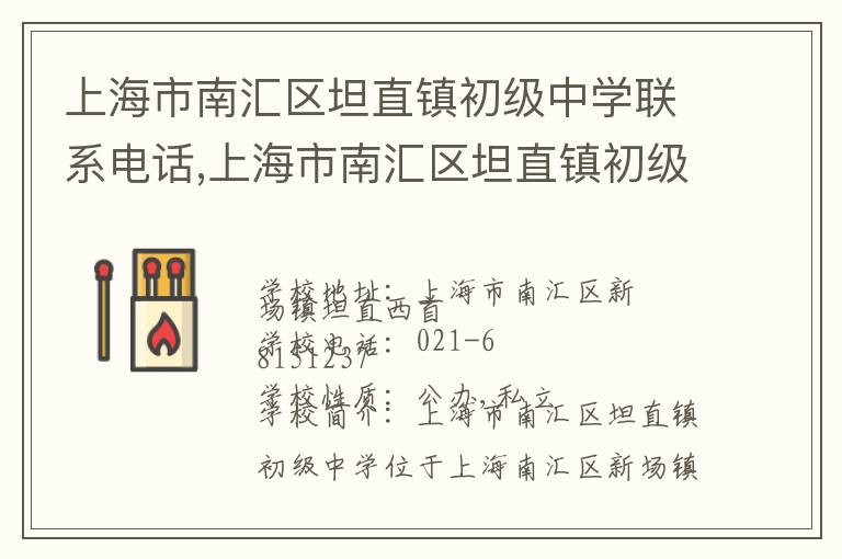 上海市南汇区坦直镇初级中学联系电话,上海市南汇区坦直镇初级中学地址,上海市南汇区坦直镇初级中学官网地址