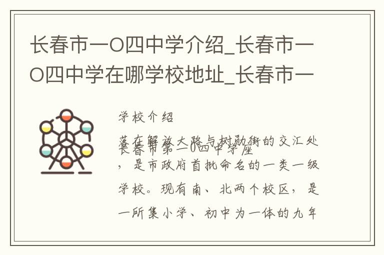 长春市一O四中学介绍_长春市一O四中学在哪学校地址_长春市一O四中学联系方式电话_长春市学校名录