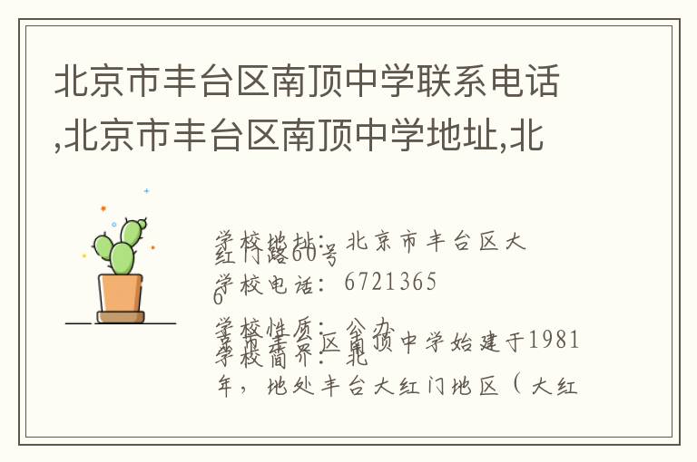 北京市丰台区南顶中学联系电话,北京市丰台区南顶中学地址,北京市丰台区南顶中学官网地址