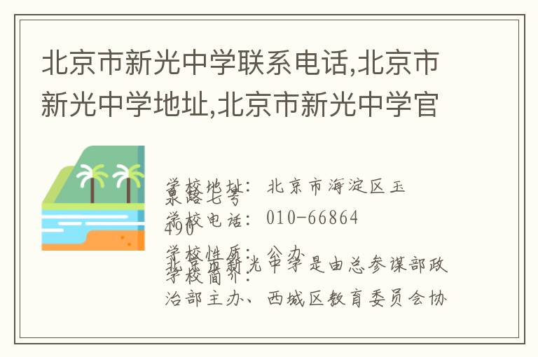 北京市新光中学联系电话,北京市新光中学地址,北京市新光中学官网地址