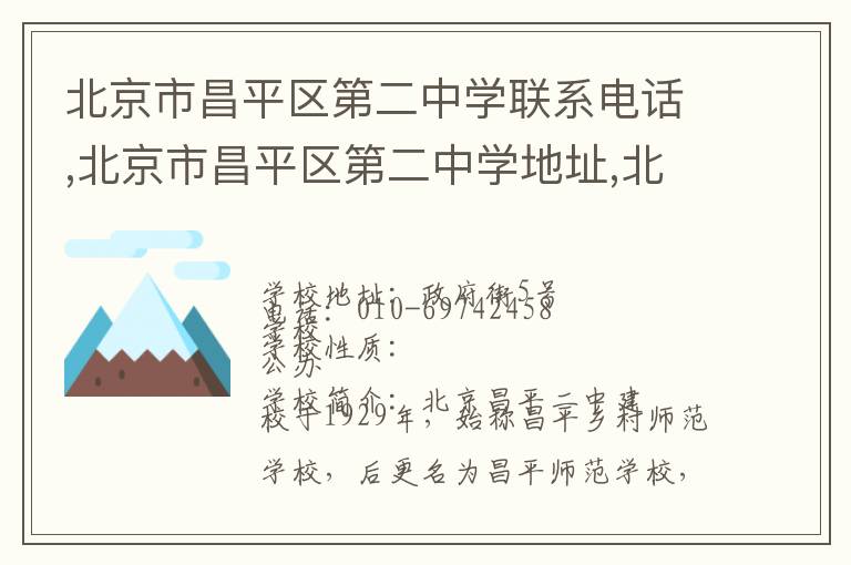 北京市昌平区第二中学联系电话,北京市昌平区第二中学地址,北京市昌平区第二中学官网地址