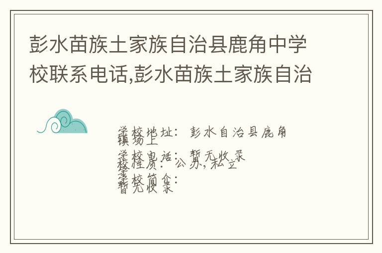 彭水苗族土家族自治县鹿角中学校联系电话,彭水苗族土家族自治县鹿角中学校地址,彭水苗族土家族自治县鹿角中学校官网地址