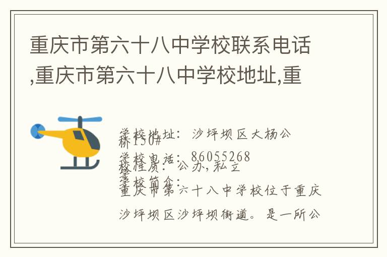 重庆市第六十八中学校联系电话,重庆市第六十八中学校地址,重庆市第六十八中学校官网地址