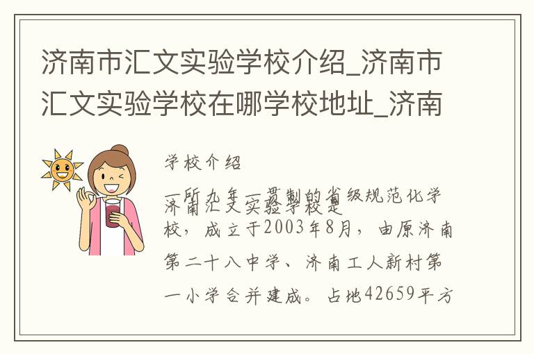 济南市汇文实验学校介绍_济南市汇文实验学校在哪学校地址_济南市汇文实验学校联系方式电话_济南市学校名录