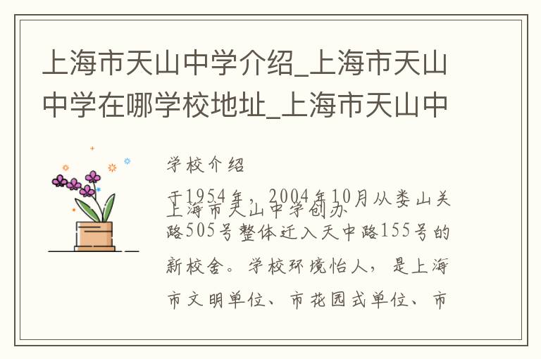 上海市天山中学介绍_上海市天山中学在哪学校地址_上海市天山中学联系方式电话_上海市学校名录