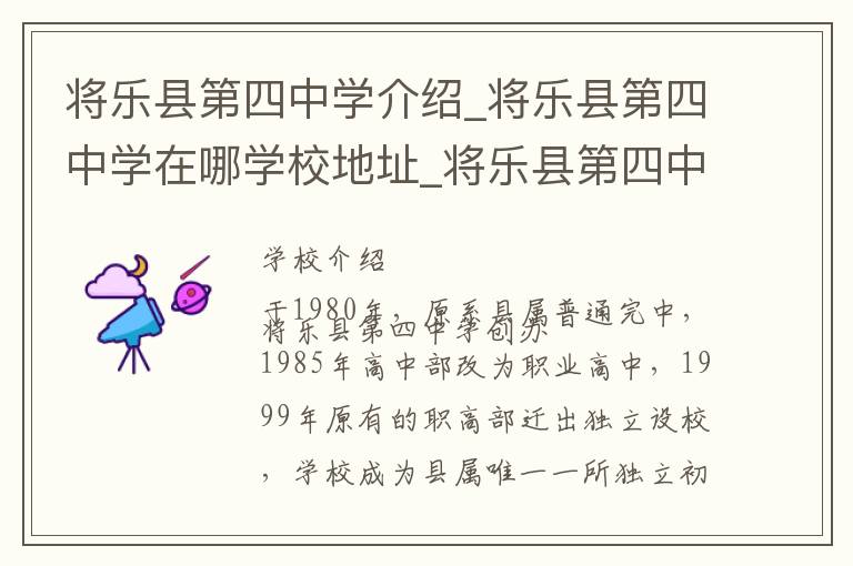 将乐县第四中学介绍_将乐县第四中学在哪学校地址_将乐县第四中学联系方式电话_三明市学校名录