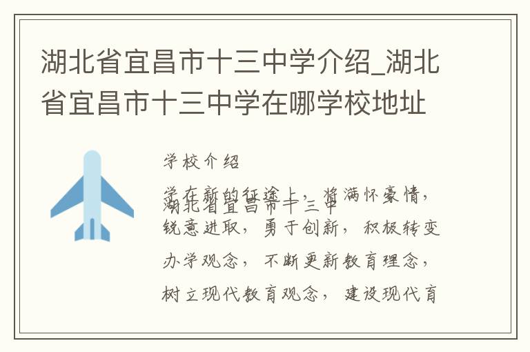 湖北省宜昌市十三中学介绍_湖北省宜昌市十三中学在哪学校地址_湖北省宜昌市十三中学联系方式电话_宜昌市学校名录